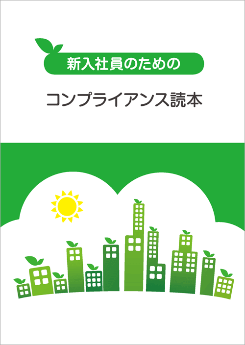 新入社員のためのコンプライアンス読本