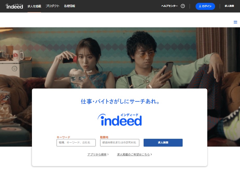 Indeed (インディード)は求人情報を専門にした検索エンジンのこと