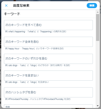 Twitter公式　高度な検索