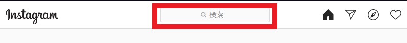 Instagram　検索フォーム