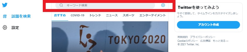 Twitter公式　話題を検索