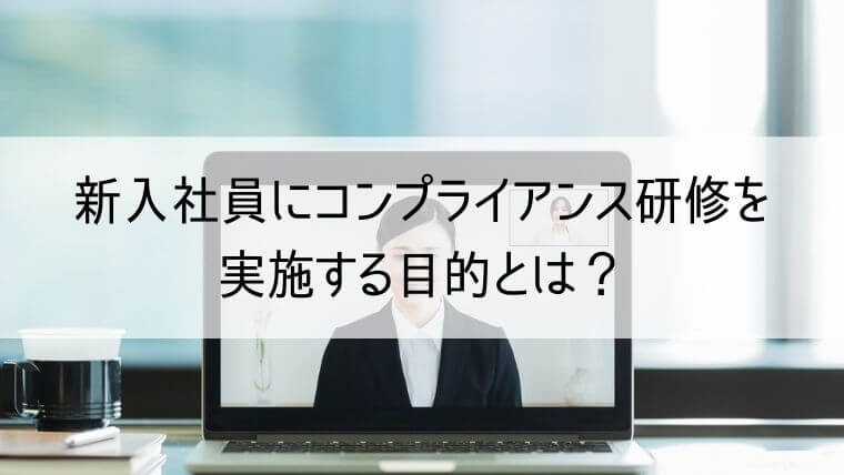 新入社員にコンプライアンス研修を実施する目的とは？