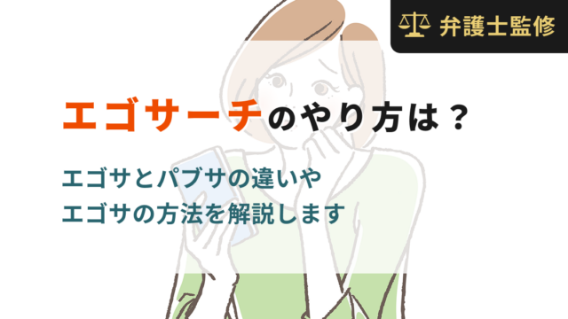 エゴサーチのやり方は？エゴサとパブサの違いやエゴサの方法を解説します