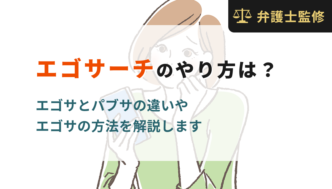 エゴサーチのやり方は？エゴサとパブサの違いやエゴサの方法を解説します