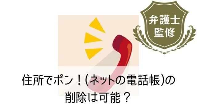 住所でポン！(ネットの電話帳)の削除は可能？