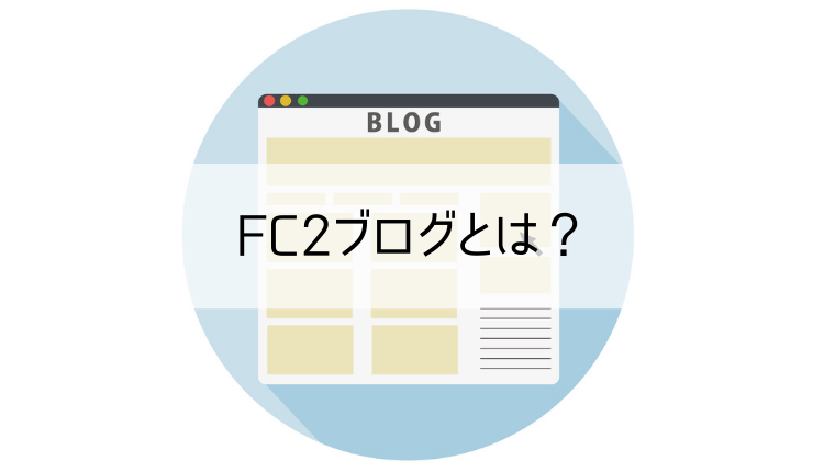 FC2ブログとは？