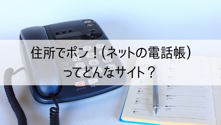 住所でポン！(ネットの電話帳)ってどんなサイト？