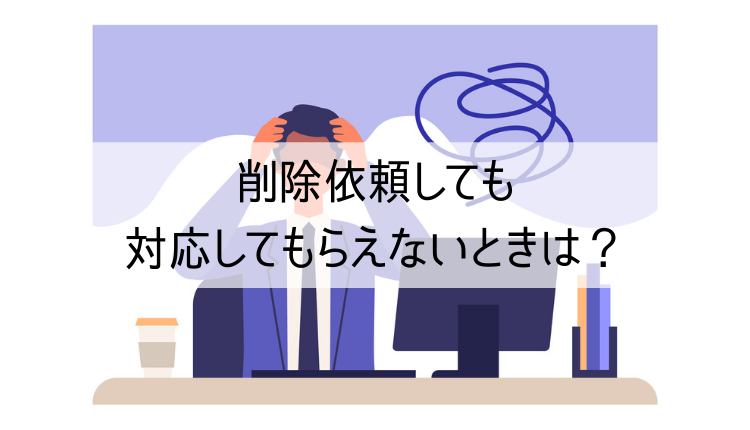 削除依頼しても対応してもらえないときは？