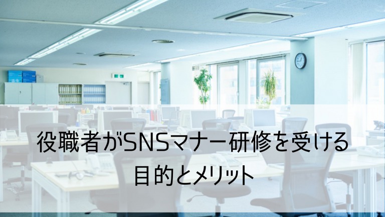 SNSマナー研修03