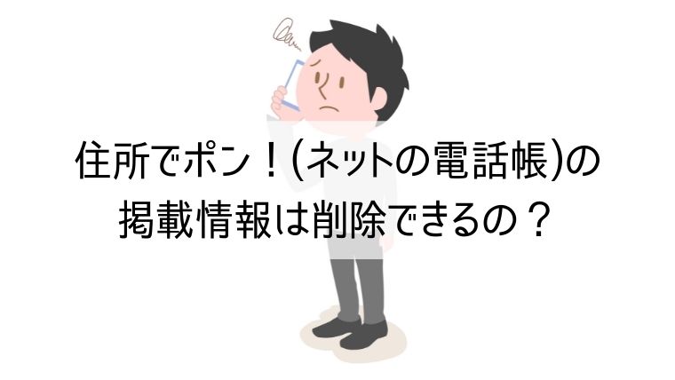 住所でポン！(ネットの電話帳)の掲載情報は削除できるの？