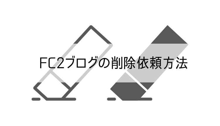 FC2ブログの削除依頼方法