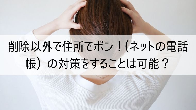 削除以外で住所でポン！(ネットの電話帳) の対策をすることは可能？