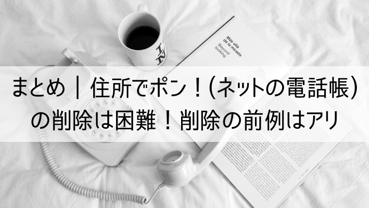 住所でポン！(ネットの電話帳)の削除は困難！しかし削除の前例はアリ