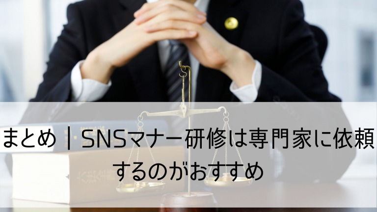 SNSマナー研修07