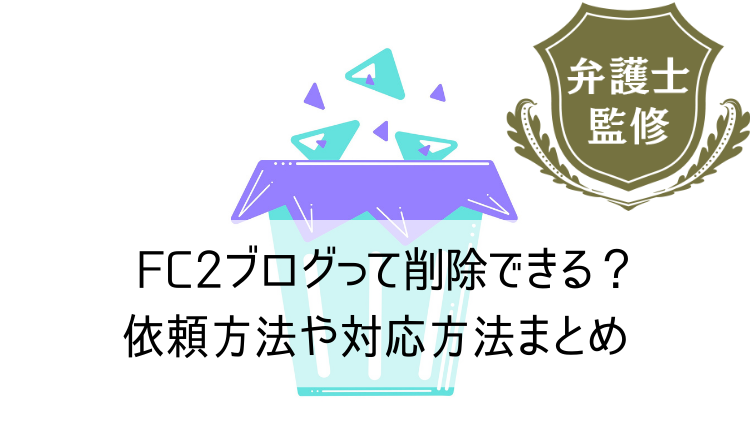 FC2ブログの削除