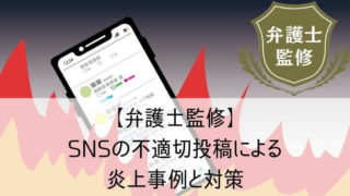 【弁護士監修】SNSの不適切投稿による炎上事例と対策