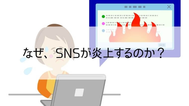 なぜ、SNSが炎上するのか？