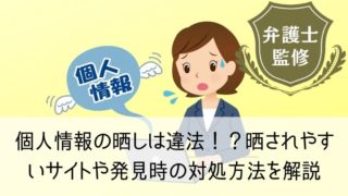 個人情報の晒しは違法！？晒されやすいサイトや発見時の対処方法を解説