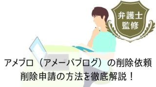 アメブロ（アメーバブログ）の削除依頼｜削除申請の方法を徹底解説！