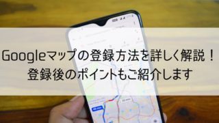 Googleマップの登録方法を解説