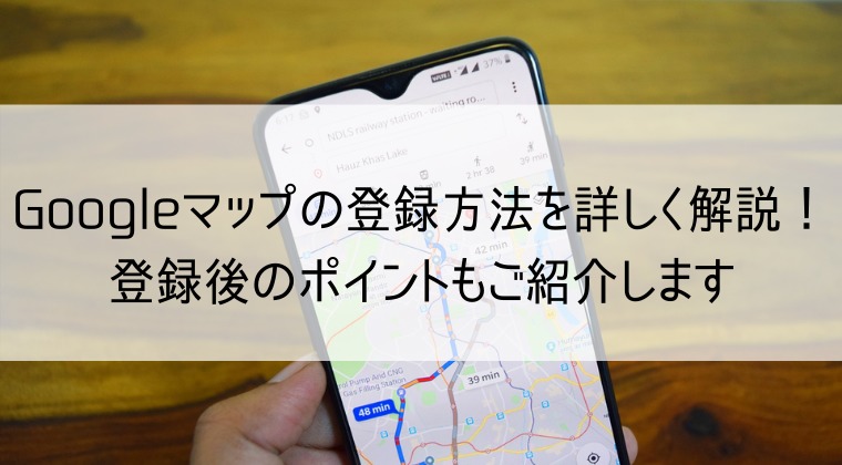 Googleマップの登録方法を解説