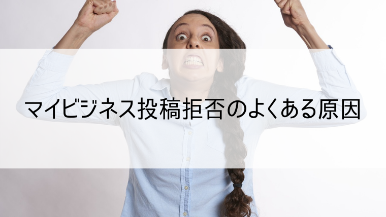 マイビジネス投稿拒否のよくある原因