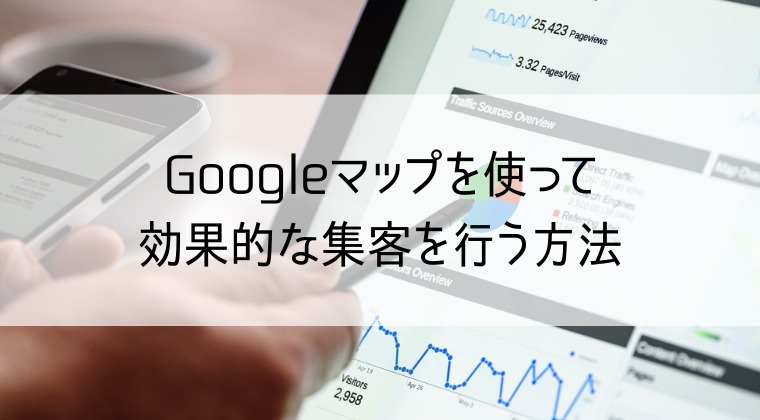 Googleマップの効果的な集客方法