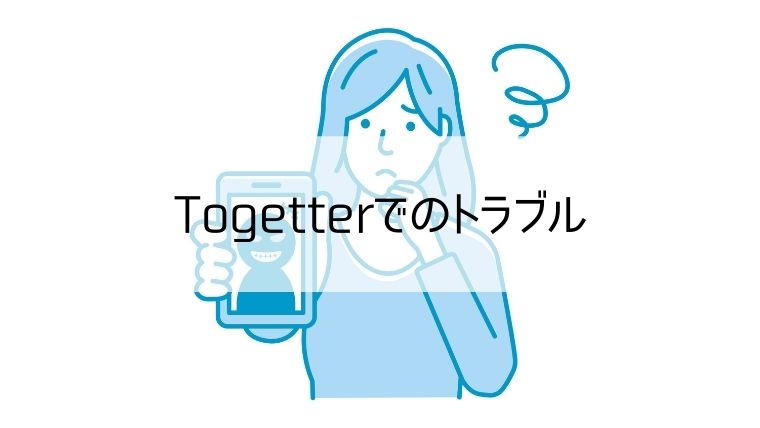 Togetterでのトラブル