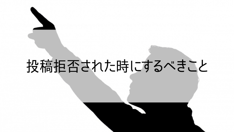 投稿拒否された時にするべきこと