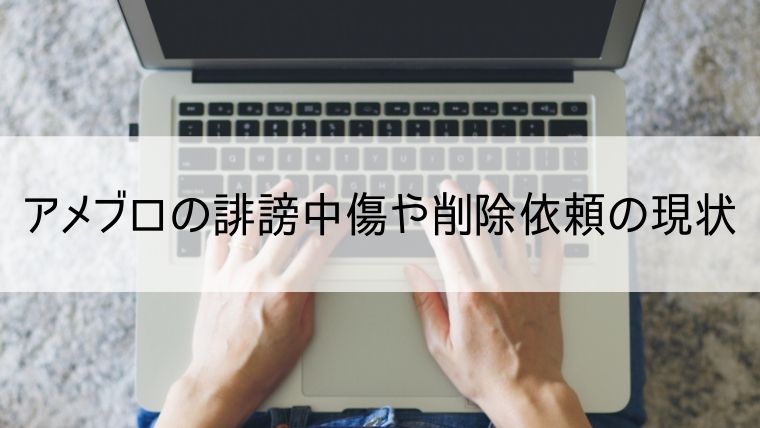 アメブロの誹謗中傷や削除依頼の現状