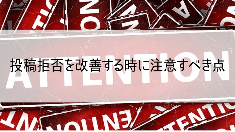 投稿拒否を改善する時に注意すべき点