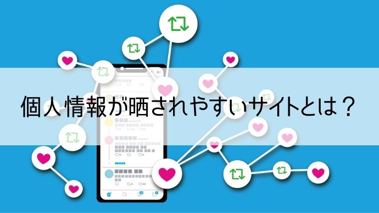 個人情報が晒されやすいサイトとは？