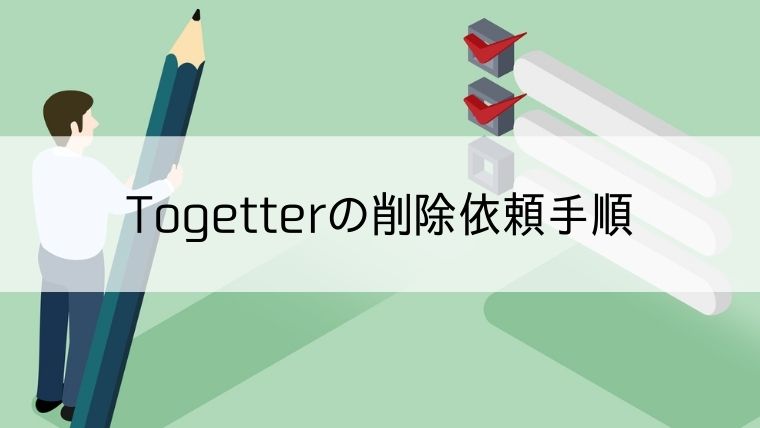 Togetterの削除依頼手順