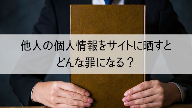 他人の個人情報をサイトに晒すとどんな罪になる？