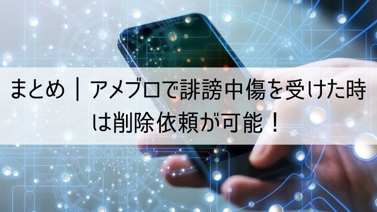 アメブロで誹謗中傷を受けた時は削除依頼が可能！