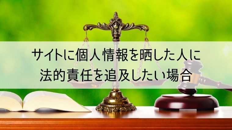 サイトに個人情報を晒した人に法的責任を追及したい場合