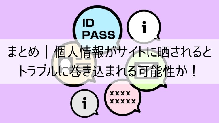 個人情報がサイトに晒されるとトラブルに巻き込まれる可能性が！速やかに対処しよう