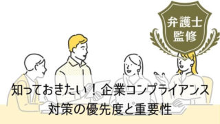 知っておきたい！企業コンプライアンス対策の優先度と重要性