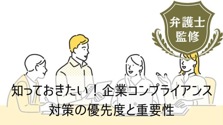 知っておきたい！企業コンプライアンス対策の優先度と重要性