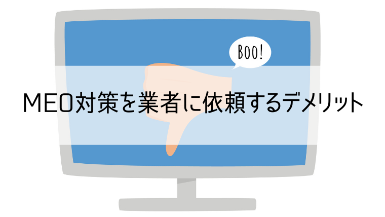 MEO対策を業者に依頼するデメリット