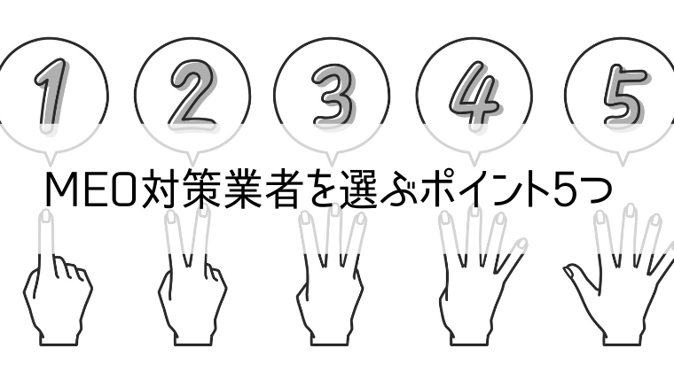 MEO対策業者を選ぶポイント5つ