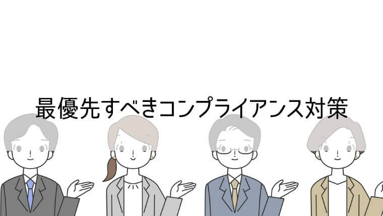 最優先すべきコンプライアンス対策