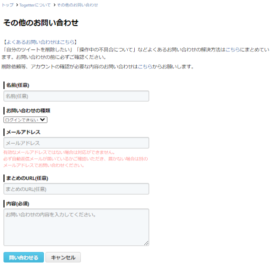 Togetter公式　その他のお問い合わせ