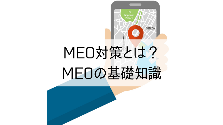 MEO対策とは？MEOの基礎知識