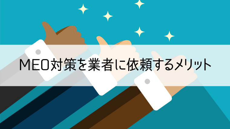 MEO対策を業者に依頼するメリット