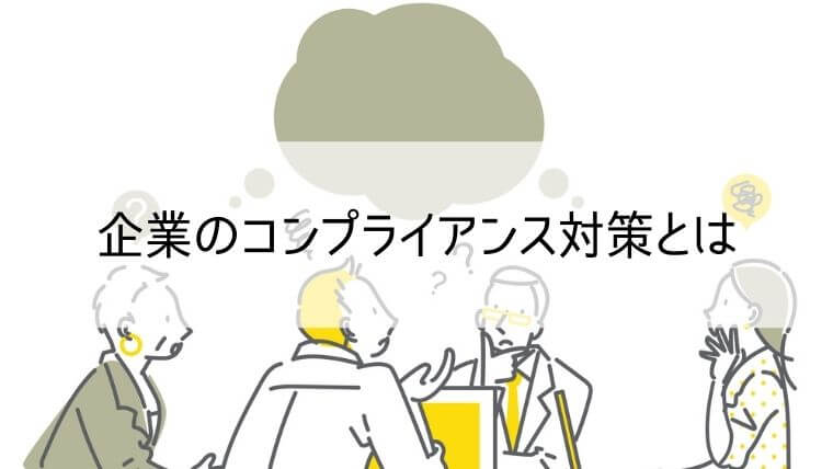 企業のコンプライアンス対策とは