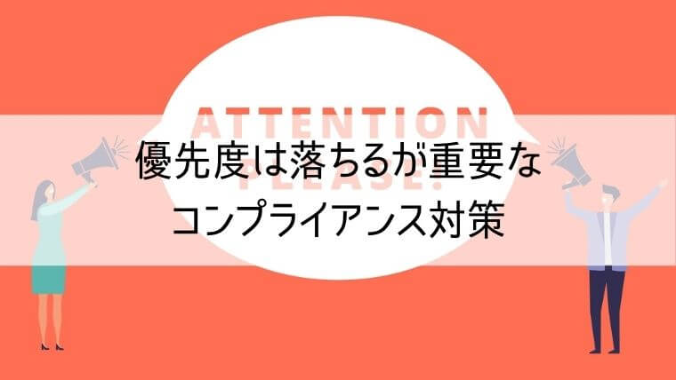 優先度は落ちるが重要なコンプライアンス対策