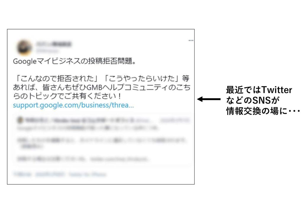 マイビジネス投稿拒否はSNSで情報交換される