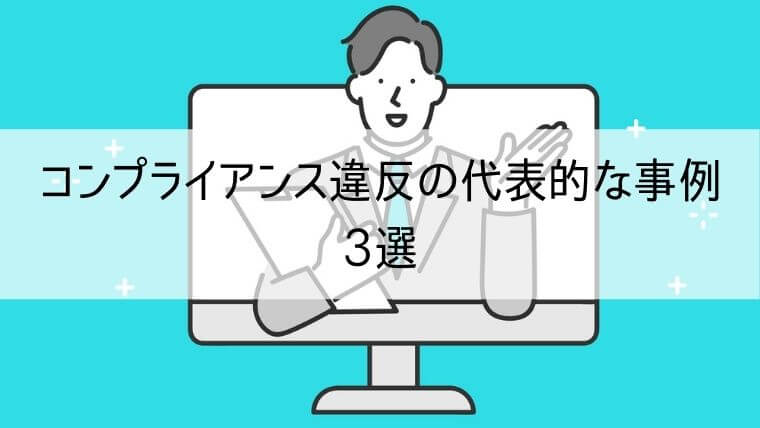 コンプライアンス違反の代表的な事例3選