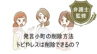 発言小町の削除方法｜トピやレスは削除できるの？